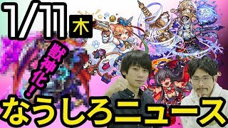 【モンスト】闇属性のあいつがついに獣神化！？復活祭に新イベ、毘沙門天廻も！！【なうしろ】