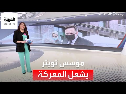 الساعة 60 مؤسس تويتر يشعل المعركة وينضم لإيلون ماسك