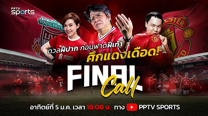 🔴FINAL CALL | ดวลฝีปากก่อนศึก "แดงเดือด" ลิเวอร์พูล พบ แมนยู พร้อมวิเคราะห์ก่อนเกม | 5 ม.ค. 68