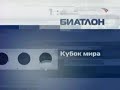 КМ по биатлону 2006-2007, 6-й этап. Поклюка. Гонка преследования, женщины. Эфир от 19.01.2007 г.