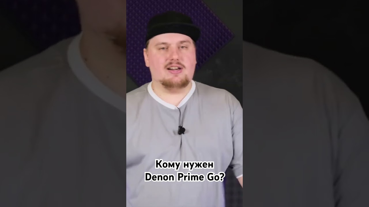 Кому нужен Denon Prime Go?
