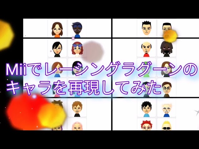 Miiでレーシングラグーンのキャラを再現してみた Youtube