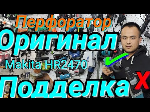 Перфоратор makita HR2470 оригинал ва подделка