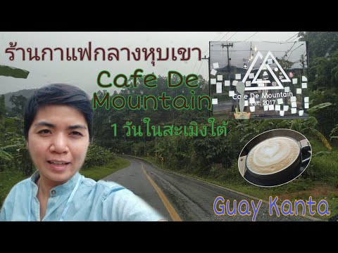 EP:88 ร้านกาแฟกลางหุบเขา Cafe de Mountain 1 วันในสะเมิงใต้ เชียงใหม่ Guay Kanta /Chiangmai trip