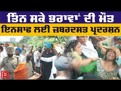 Village Khojemajra `ਚ ਤਿੰਨ ਬੱਚਿਆਂ ਦੀ Death, ਇਨਸਾਫ ਲਈ ਪਰਿਵਾਰ ਦਾ Protest