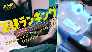 [🎸TABS] Ousama Ranking/Ranking Of Kings OP 2 (FULL Guitar Cover)『Hadaka no Yuusha/裸の勇者』| Vaundy