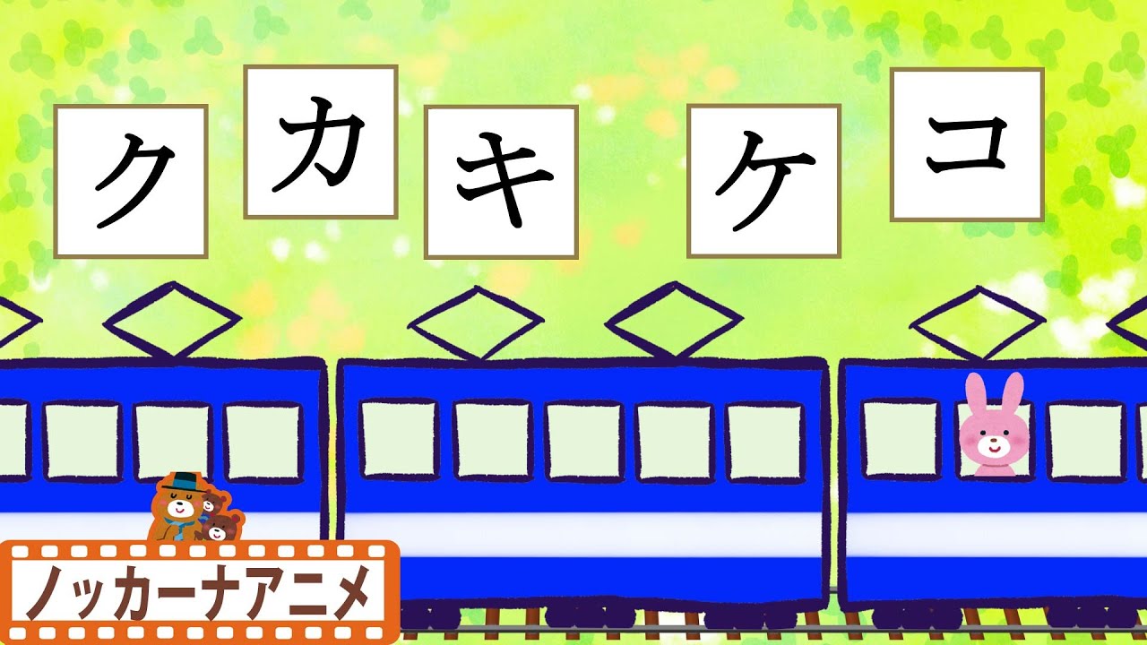 ⁣カタカナ電車でアイウエオをおぼえよう！赤ちゃん・子供向け知育アニメ Katakana animation