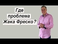 Где проблема Жака Фреско?