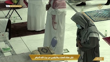 صلاة التراويح من الحرم المكي ليلة 11 رمضان 1442هـ للشيخ سعود الشريم | سورة الأعراف 1080p