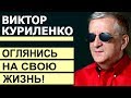 Виктор Куриленко - Оглянись на свою жизнь! │Проповеди христианские