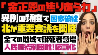 【金正恩の焦りあらわ】国家破綻の非常事態！異例の頻度で重要会議を開催。全ての地域で餓死者が急増。人民の統制が困難になり厳罰化！！