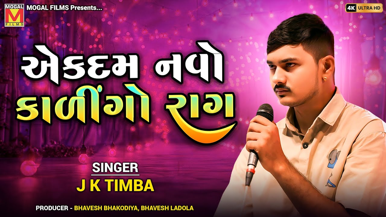 એકદમ નવો કાળીંગો રાગ | J K Timba | Kalingo Raag