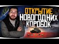 Открываем новогодние коробки world of tanks стрим / Новогоднее наступление wot