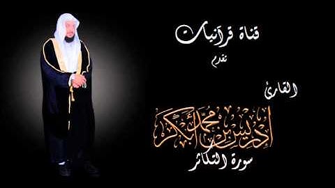 سورة التكاثر - إدريس أبكر