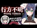 【行方不明】消えた子ども達を探せ!!【ホラゲー/コラボ】