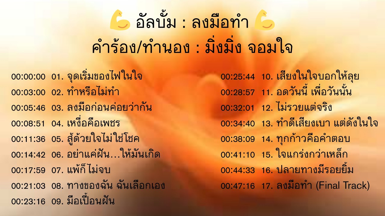 อัลบั้มลงมือทำ (RAP) : มิ่งมิ่ง จอมใจ