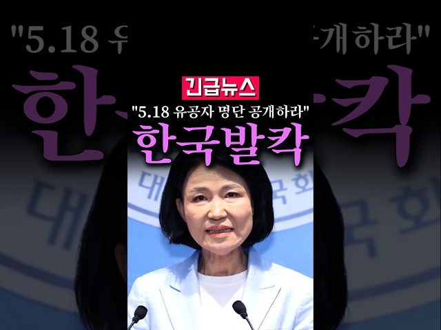 (속보) 이진숙 돌직구, "5.18 유공자 명단 공개하라!"