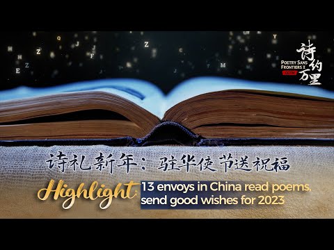 Highlight: 13 envoys in china read poems, send good wishes for 2023