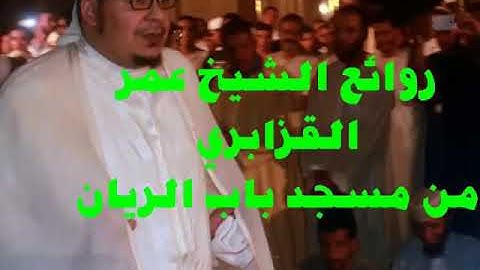 من روائع الشيخ عمر القزابري بمسجد باب الريان سورة الذاريات
