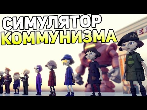 The Tomorrow Children - СИМУЛЯТОР КОММУНИЗМА