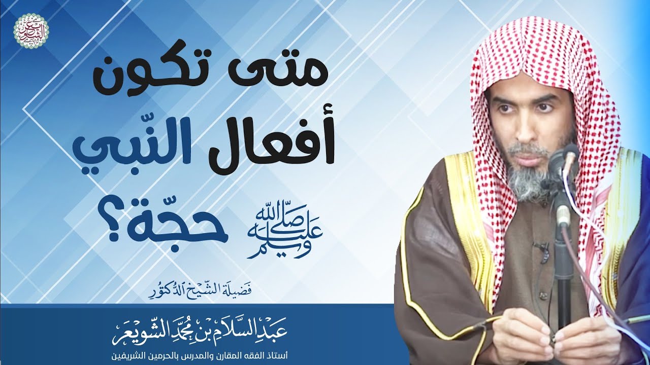 متى تكون أفعال النبي ﷺ حجّة؟ | الشيخ أ.د عبدالسلام الشويعر