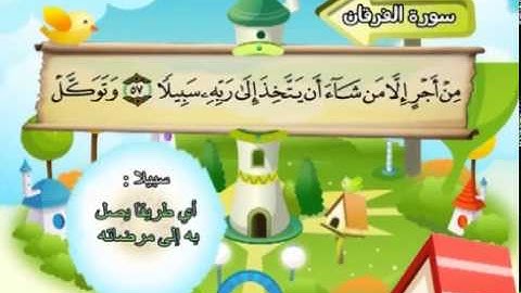 025 المنشاوي المعلم قناة سمسم سورة الفرقان