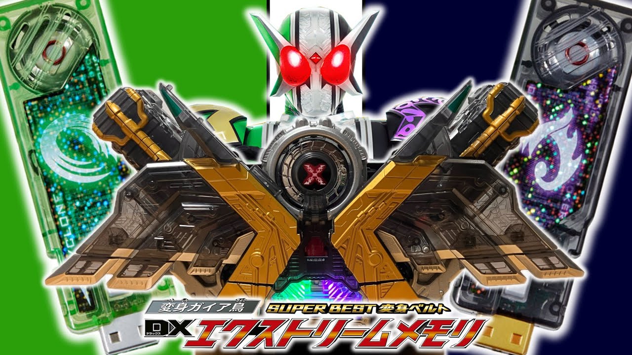 究極のX/待望の再販「SUPER BEST 変身ガイア鳥 DXエクストリーム