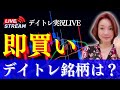 【LIVE・即買い銘柄】米株安連動、ボラ高相場デイトレ必勝法は?(株式投資、デイトレード、板読み、出来高、ストップ高)