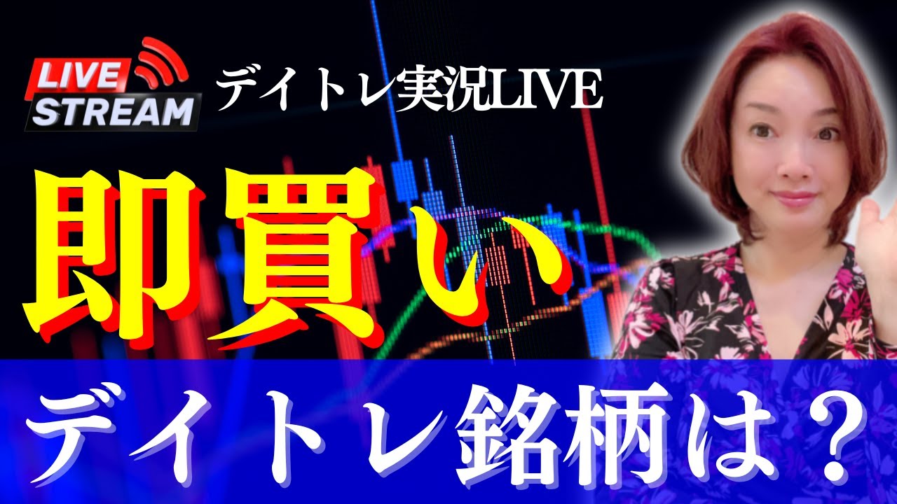 【LIVE・即買い銘柄】米株安連動、ボラ高相場デイトレ必勝法は?(株式投資、デイトレード、板読み、出来高、ストップ高)