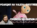 Реакция на Valera Ghosther: Гоняюсь за лысым 2 (уже не лысым)