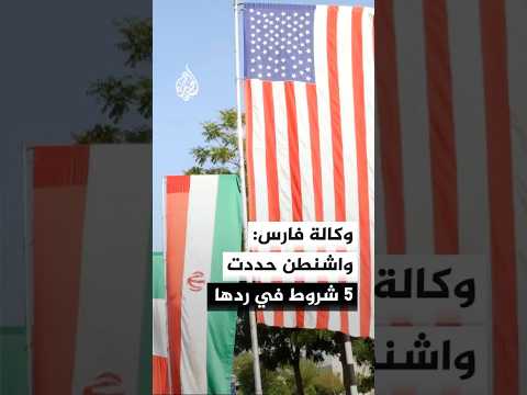 وكالة فارس: شروط أمريكا شملت عدم دفع تعويضات لإيران وتسليمها مخزونها من اليورانيوم عالي التخصيب