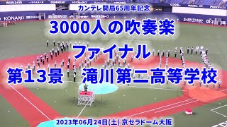 2023-06-24 ⑬ 滝川第二高等学校 3000人の吹奏楽ファイナル