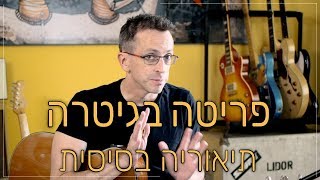 רבעים ושמיניות: הקצב הכי חשוב ללמוד בגיטרה כשמתחילים לנגן שירים | גיטרה למתחילים עם לידור