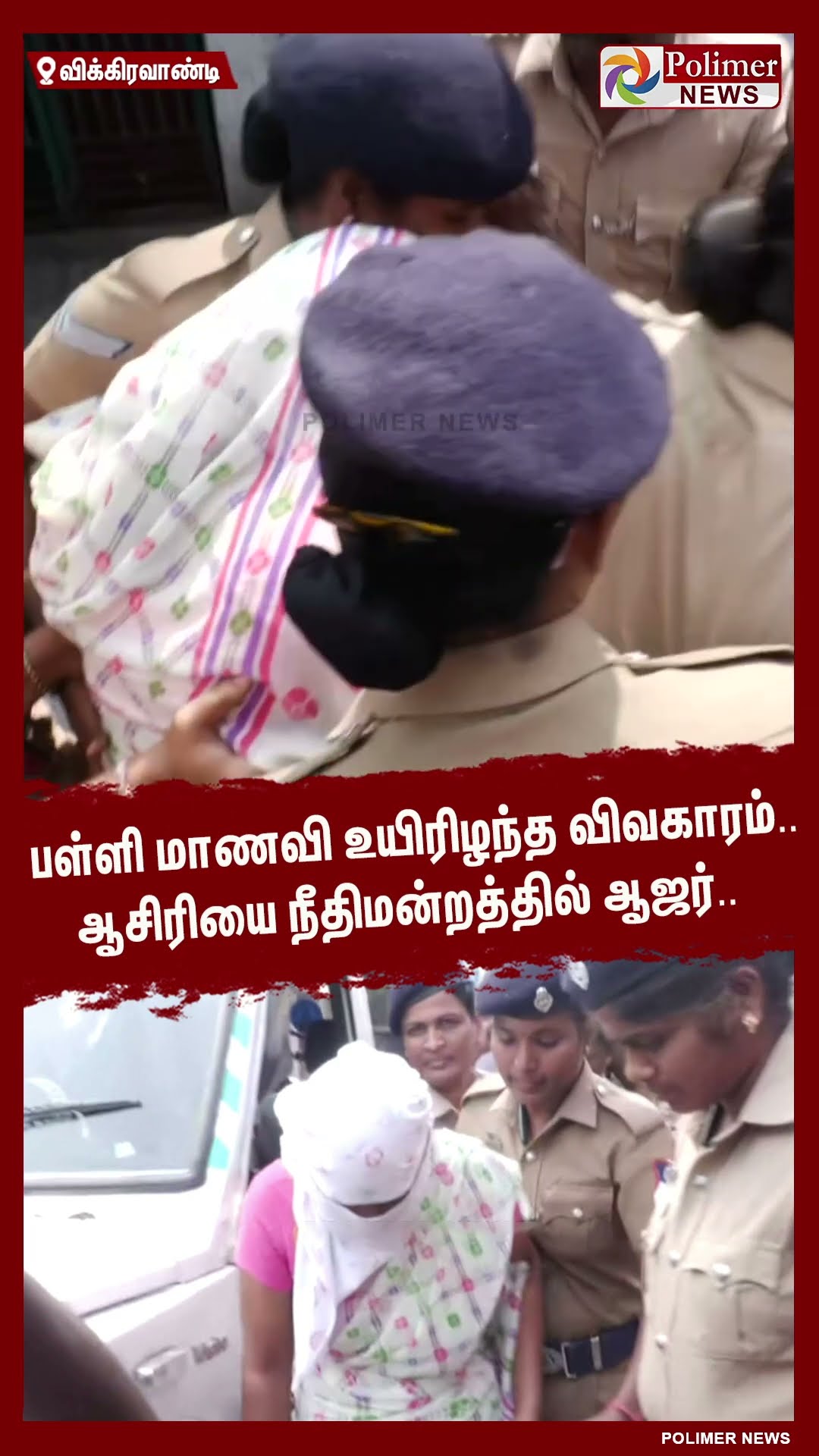 பள்ளி மாணவி உயிரிழந்த விவகாரம்..ஆசிரியை நீதிமன்றத்தில் ஆஜர்.. #shorts