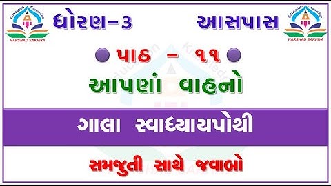 std 3 ASPAS chapter 11 dhoran 3 ASPAS  gala swadhyay pothi ASPAS ch 11 swadhyay pothi ઘોરણ ૩ આસપાસ