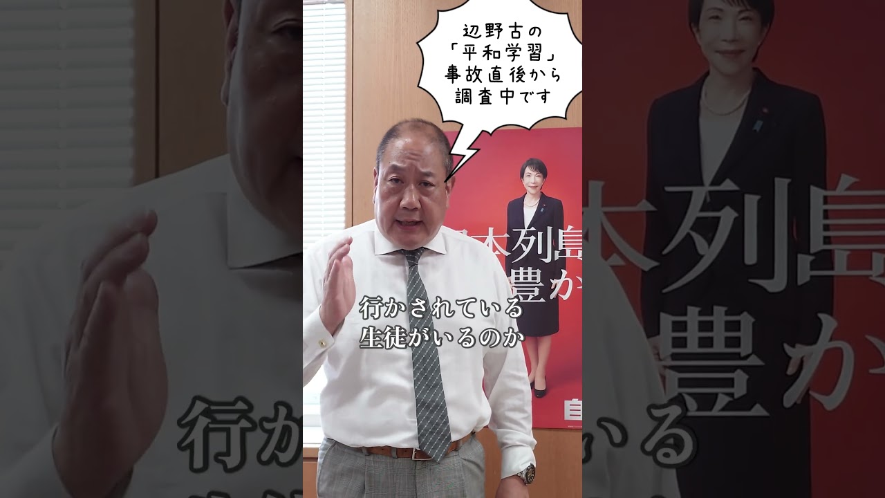 ＃Short【緊急調査】兵庫県内の平和学習について：長瀬 猛（神戸市東灘区選出 兵庫県議会議員）＃辺野古　＃平和学習　＃兵庫県教育委員会　＃修学旅行