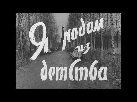 Я РОДОМ ИЗ ДЕТСТВА, 1966г., (HD 1080p)