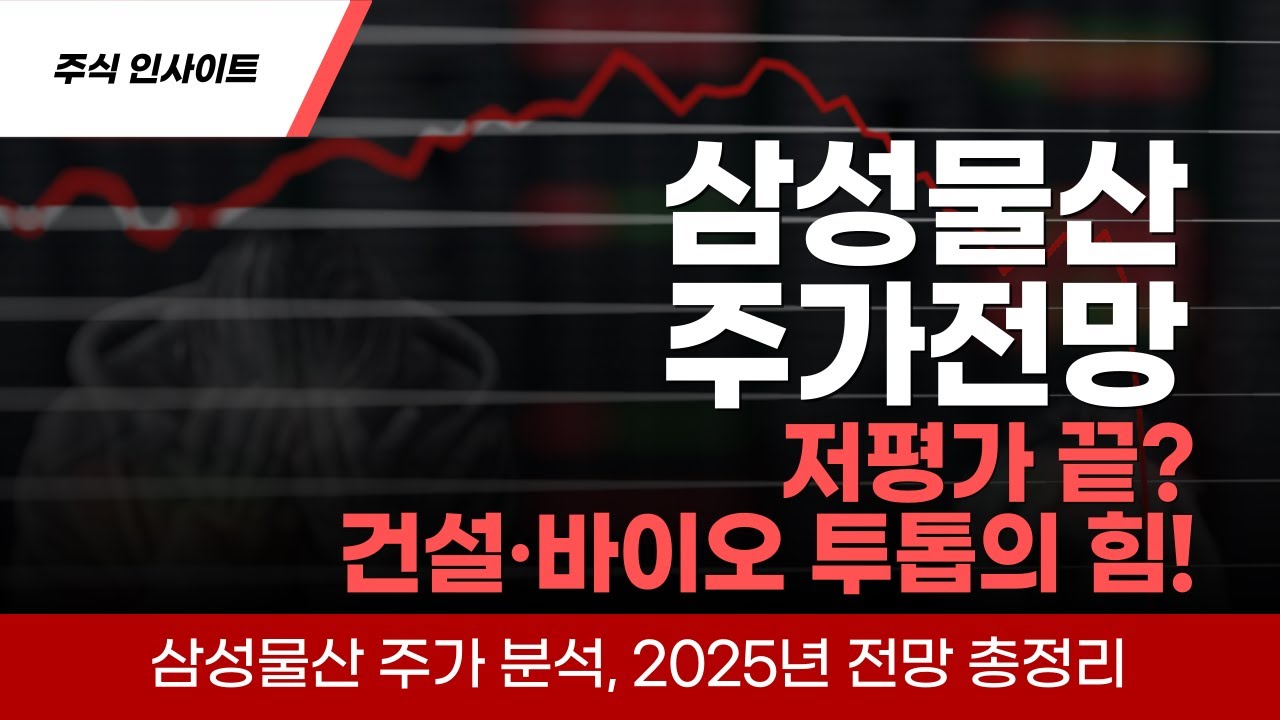 삼성물산 주가 분석, 2025년 전망 총정리 - YouTube