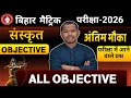 10th Sanskrit Full Book ALL Objective 2026 | Class 10th Sanskrit VVI Objective |