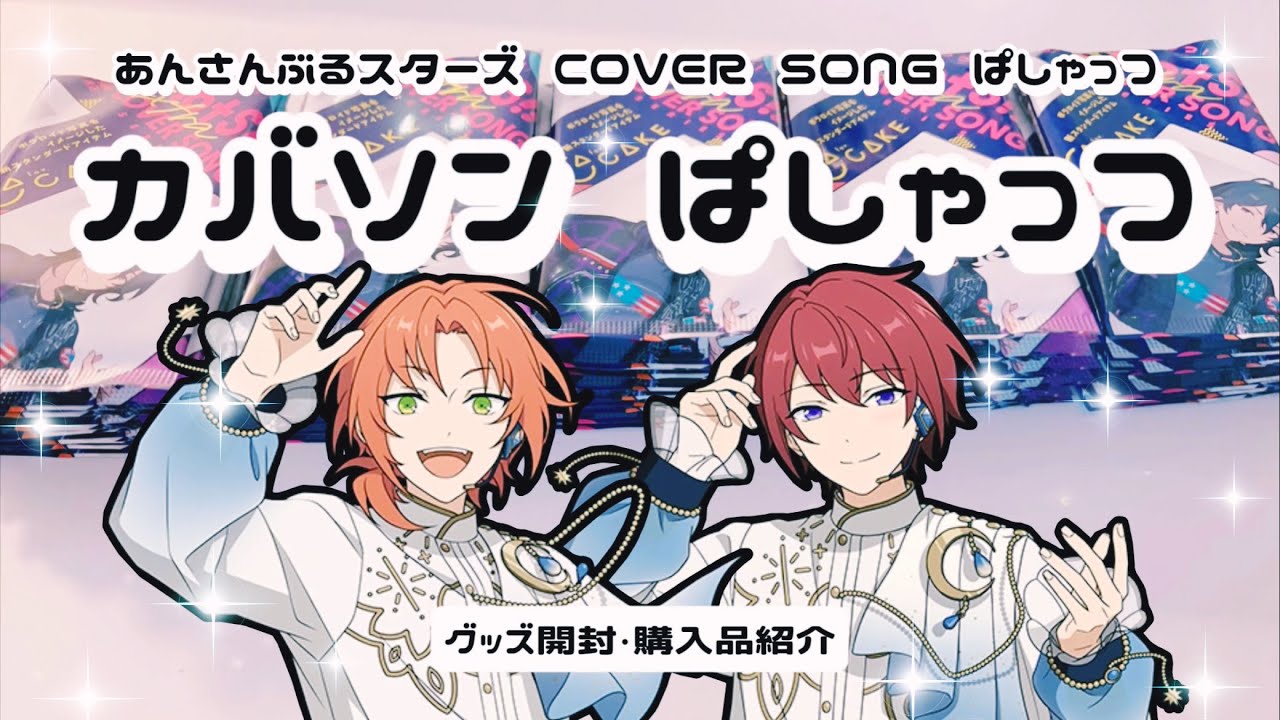 【グッズ開封】カバソンぱしゃっつ50パック開封!!⌇購入品紹介⌇앙상블스타즈 【あんスタ】