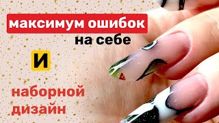 НЕ делайте так! Наращивание полигелем: форма миндаль, 3д ногти | Моделирование ногтей для начинающих