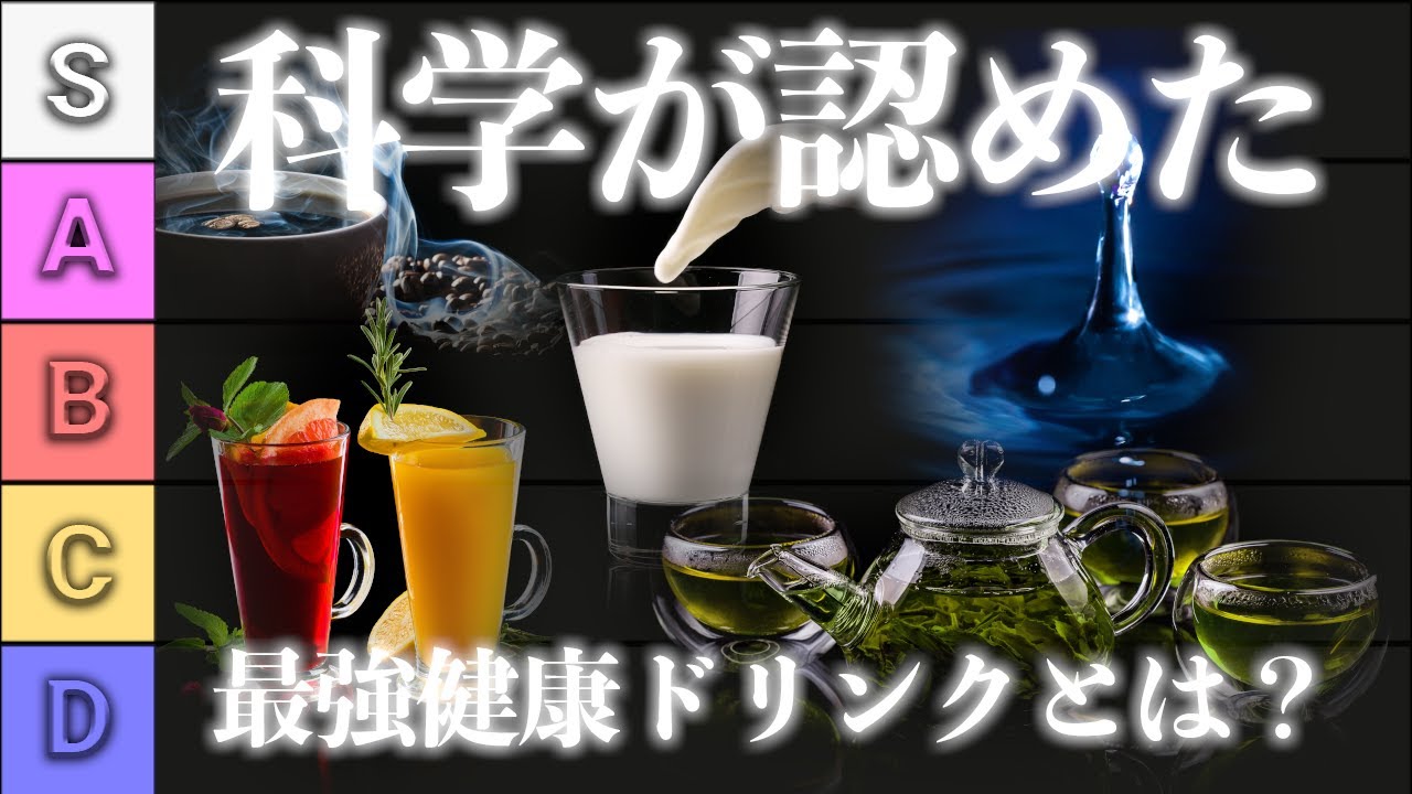 【最新】健康に良い飲み物Tierランキング