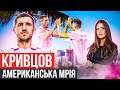 КРИВЦОВ : ЯК ПОТРАПИВ У КОМАНДУ МЕССІ/ ЩО МЕССІ ПЕРЕДАВ ЗСУ/ ВЕЧІРКИ З БЕКХЕМОМ ТА ЗАРПЛАТА В МЛС