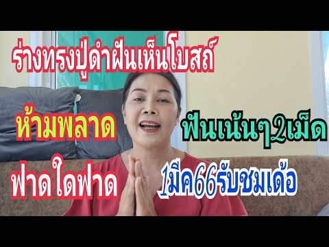 ร่างทรงปู่ดำฝันถึงโบสถ์งวด1มีค66เน้นๆ2เม็ด รับชมรับฟังเด้อห้ามพลาด