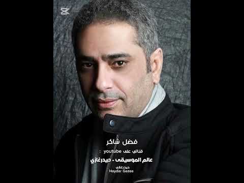 انا بحبك فضل شاكر انا بحبك وانت شاغلني عليك طب لية يرضيك البعد حبيبي