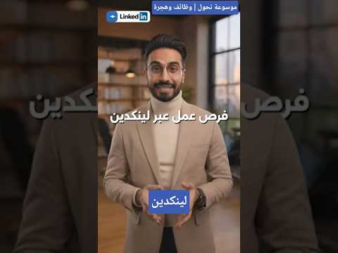 كيف تجد فرصة عمل حقيقية عبر لينكدين  هجرة المقاطعات فى كندا وظائف اكسبلور