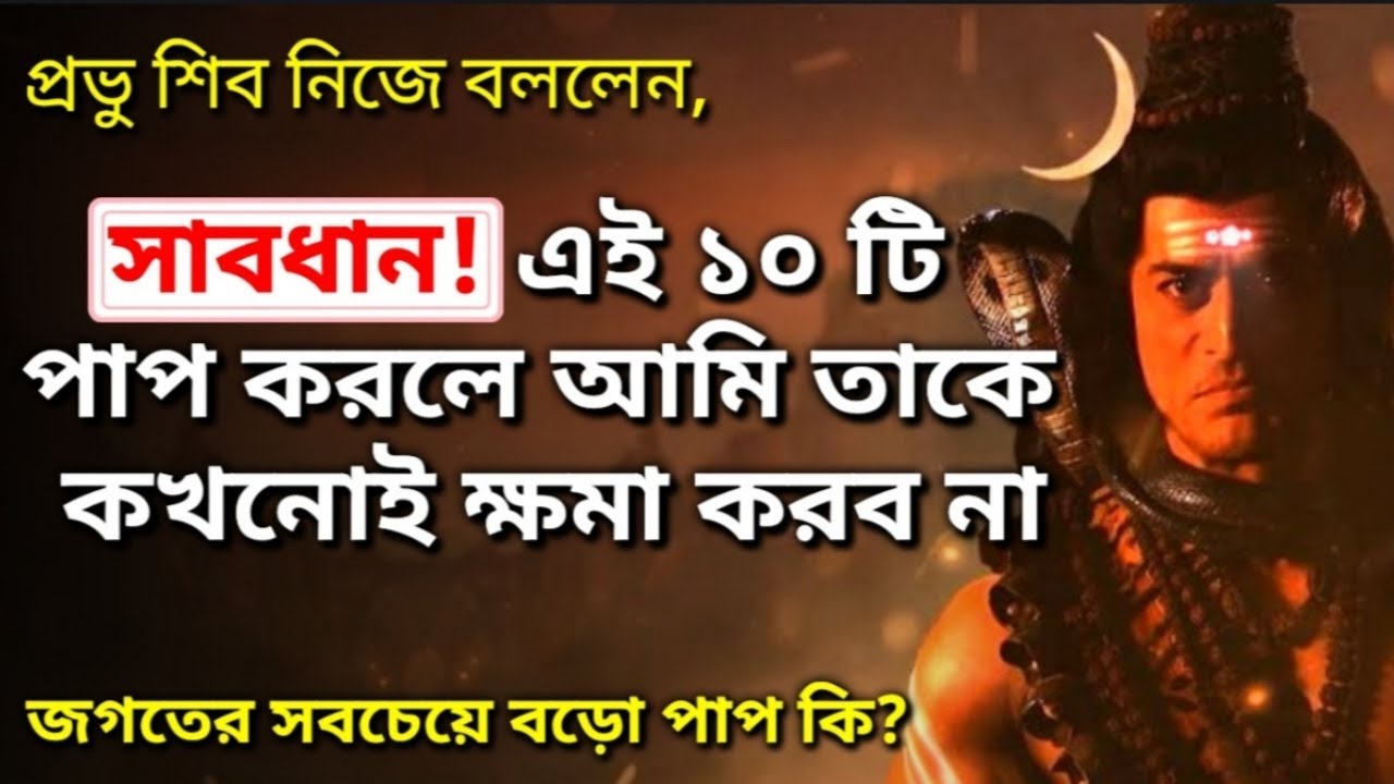 প্রভু শিবের বলা এই ১০টি পাপ ভুল করেও কখনো করবেন না যদি নিজের ভালো চান(10 sins we should not do)