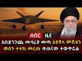 ሰበር ዜና አስደንጋጩ መሳሪያ መጣ አያቶላ ምሽቱን ወሰኑ ተተኪ መረጡ ቀጠናው ተወጥሯል ሰበር ዜና አስደንጋጩ መሳሪያ መጣ አያቶላ ምሽቱን ወሰኑ ተተኪ መረጡ ቀጠናው ተወጥሯል