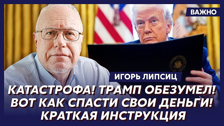 Топ-экономист Липсиц о крахе банков, панике по всему миру и убийственных шагах Трампа