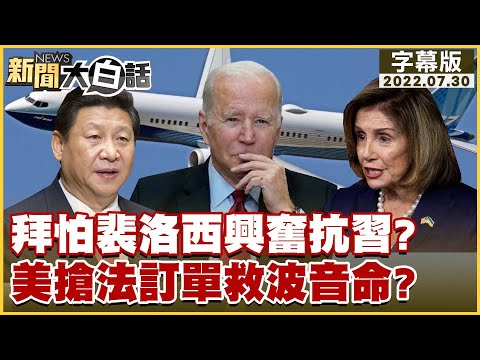 拜怕裴洛西興奮抗習？美搶法訂單救波音命？ 新聞大白話 20220730 (字幕版)